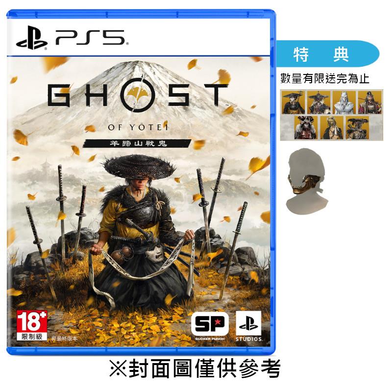 【預購】【PS5】羊蹄山戰鬼《中文一般版》-2025-10-02上市