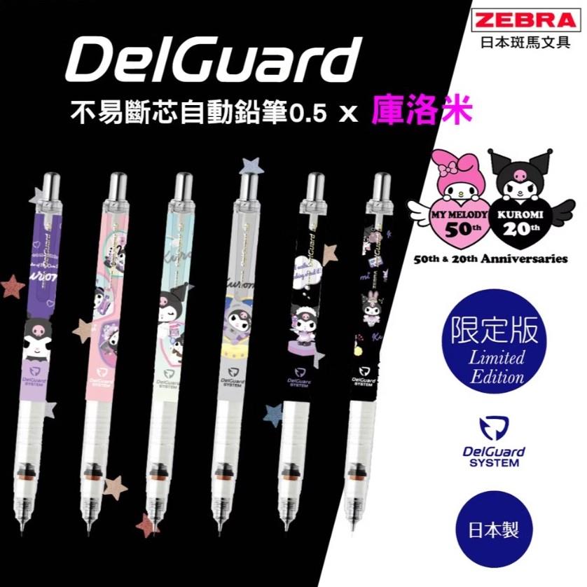 斑馬ZEBRA x 三麗鷗 聯名不易斷芯自動鉛筆(0.5mm)-黑桿/女僕/紫桿/淺藍桿/淺粉桿/灰桿