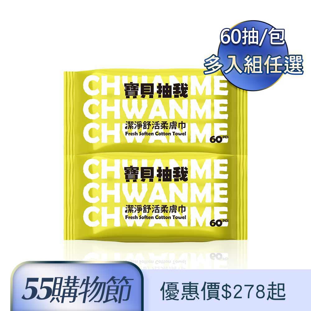 潔淨舒活柔膚巾 60抽/包【多入組 任選】