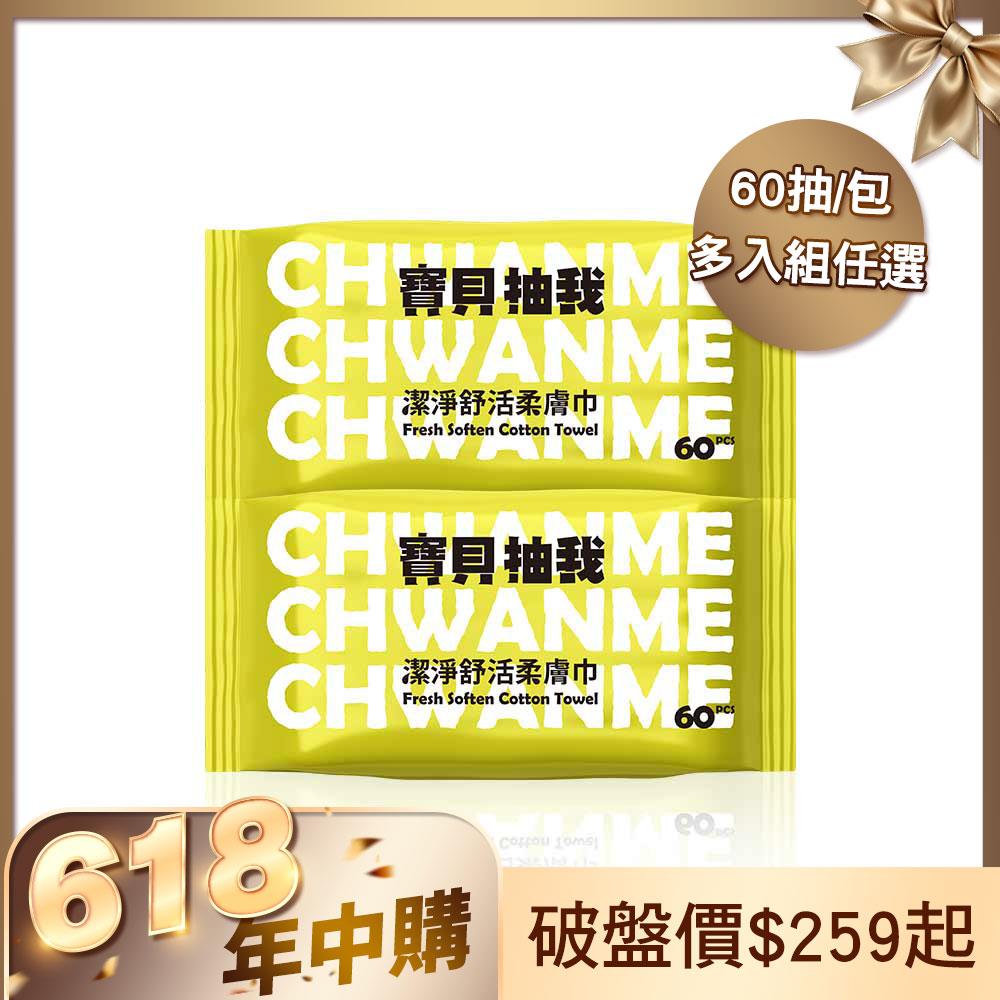 潔淨舒活柔膚巾 60抽/包【多入組 任選】