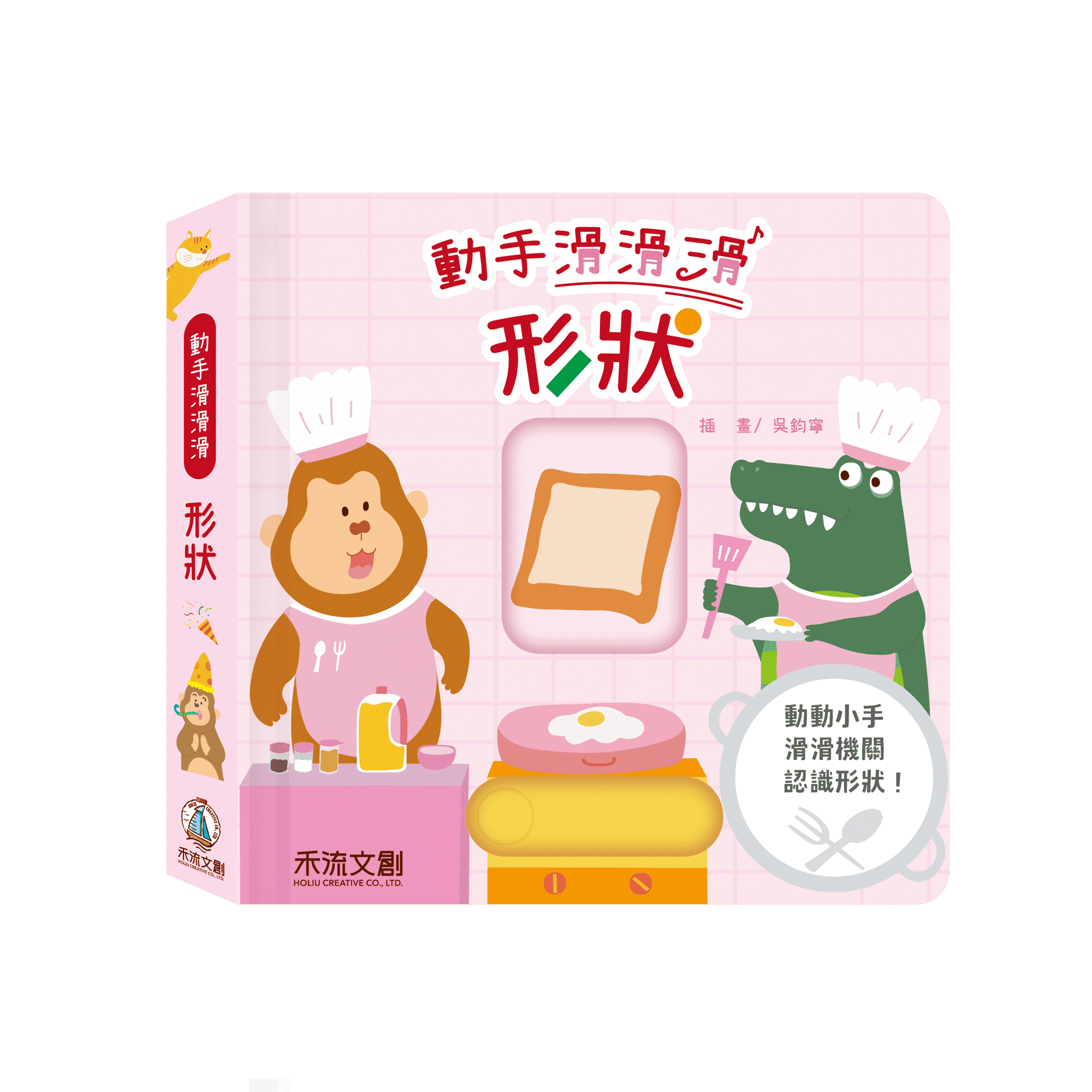 【認知能力發展有聲書】動手滑滑滑-形狀