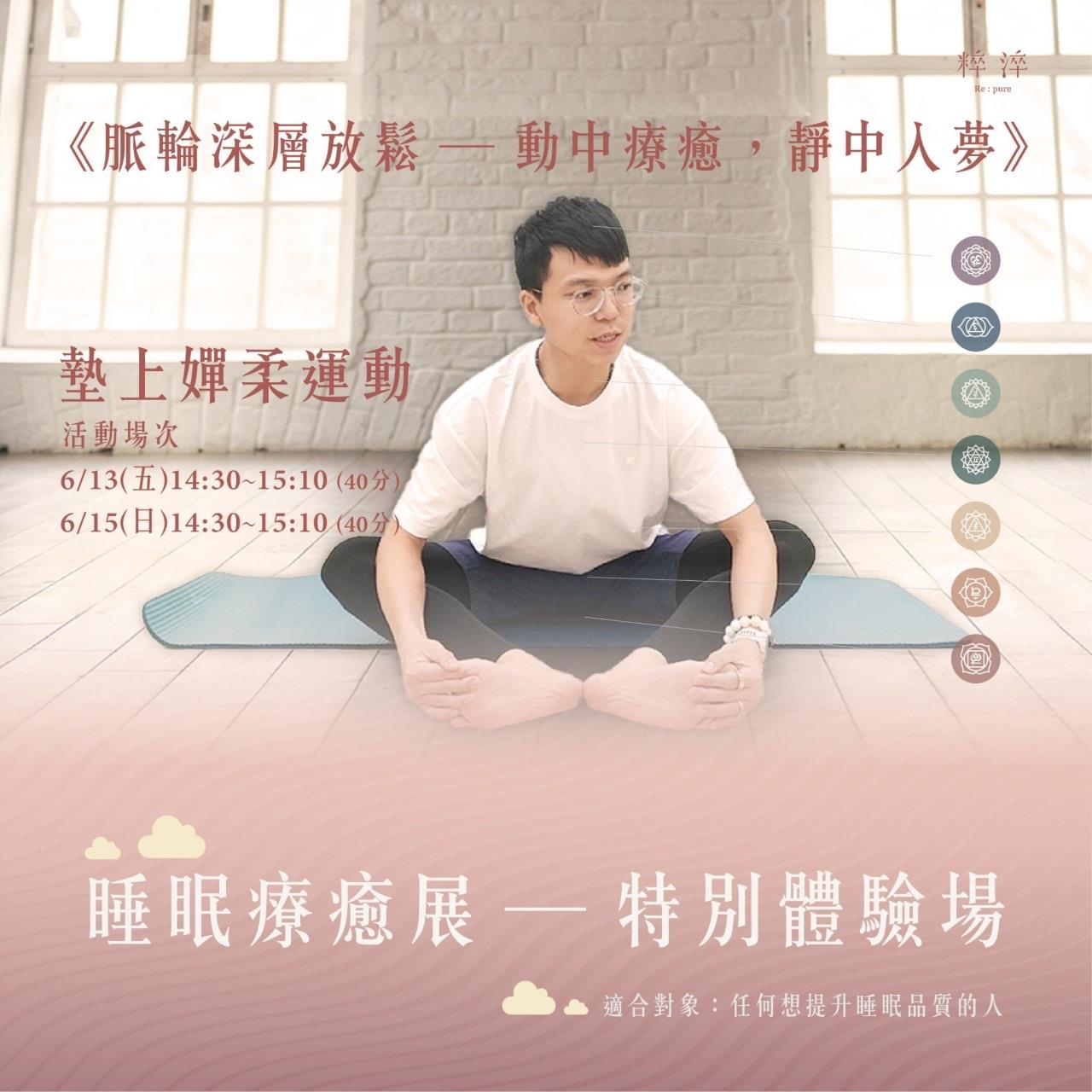 2025睡眠療癒展活動報名【嬋柔冥想脈輪芳療】動中療癒，靜中入夢 台北場(參加贈好禮)｜下單請選 宅配0元物流方式