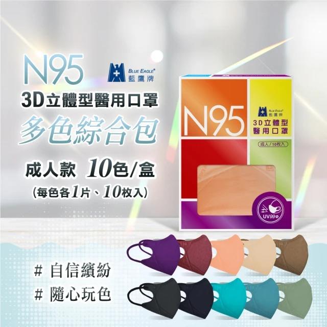 【藍鷹牌】N95立體型成人醫用口罩-多色系列3盒組 10片/盒(綜合包)-廠商直送