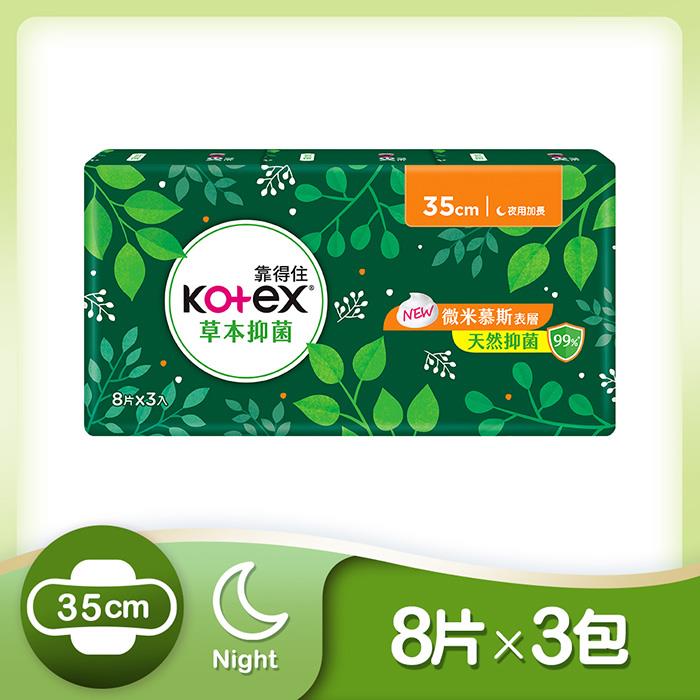 【靠得住】草本抑菌衛生棉夜用35cm(8片x3包/串)