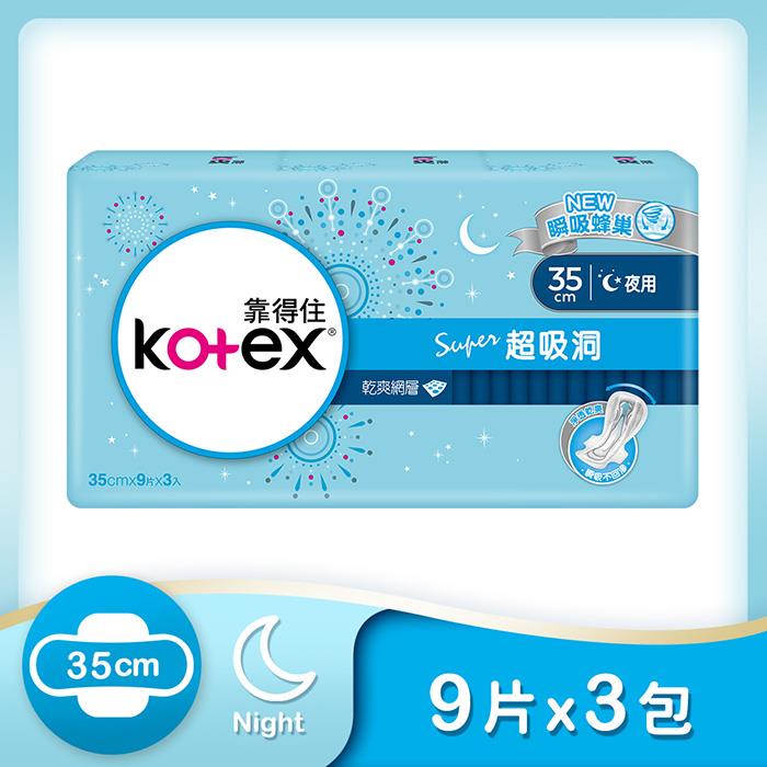 【靠得住】超吸洞衛生棉夜用35cm(9片x3包/串)