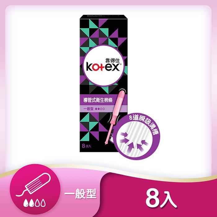 【靠得住】導管式衛生棉條一般型(8支/盒)