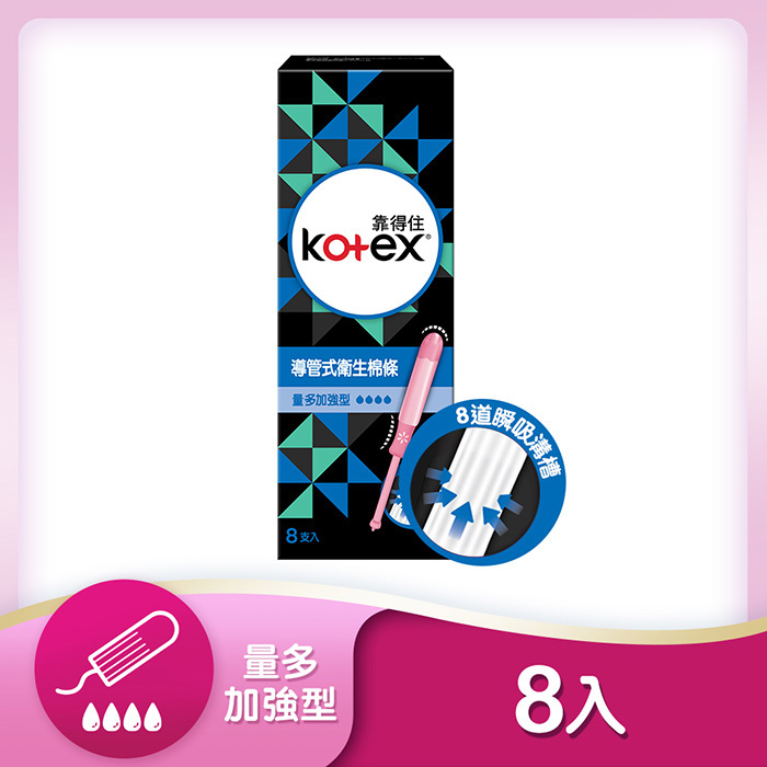 【靠得住】導管式衛生棉條量多加強型(8支/盒)