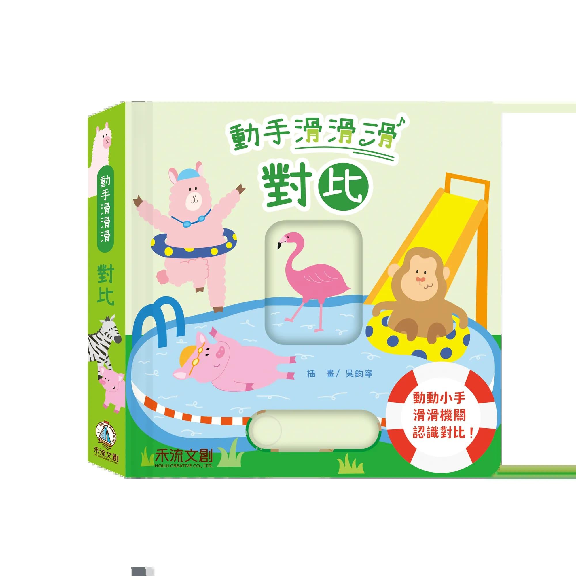 【認知能力發展有聲書】動手滑滑滑-對比