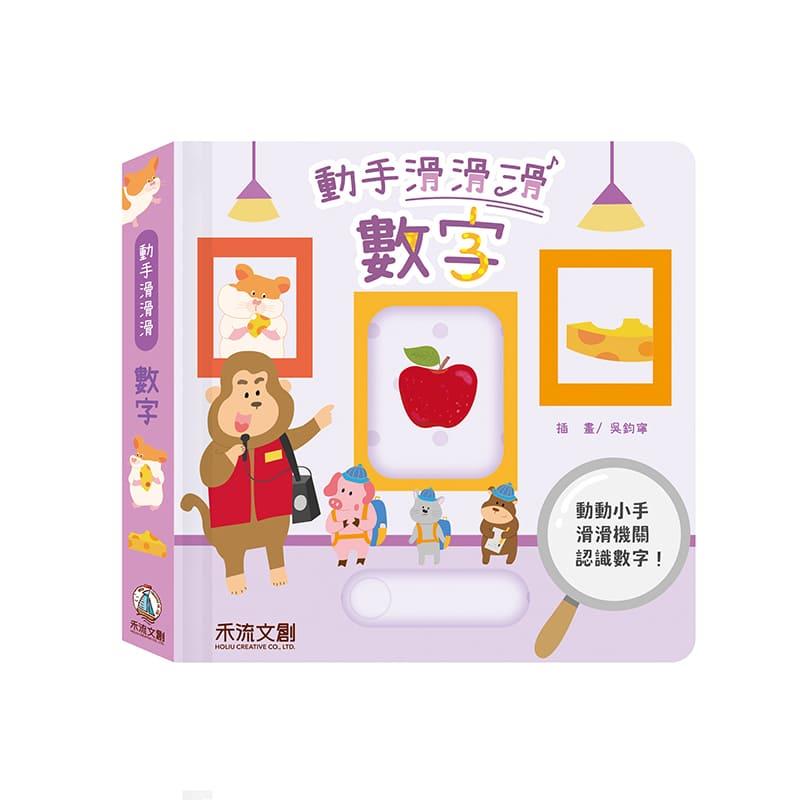 【認知能力發展有聲書】動手滑滑滑-數字