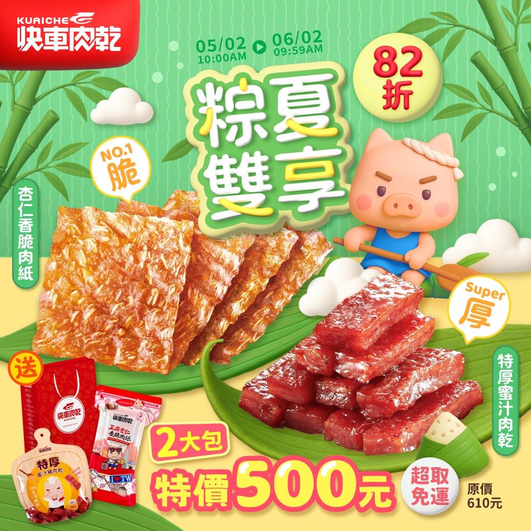 粽夏雙享🍃➋大包𝟖𝟐折【快車肉乾】🌼杏仁香脆肉紙①包(芝麻/原味/黑胡椒/櫻花蝦/海苔)+🌼招牌特厚蜜汁①包★共2大包入↘特價：500元(原價610元) 【超取免運】【附精美紙袋】