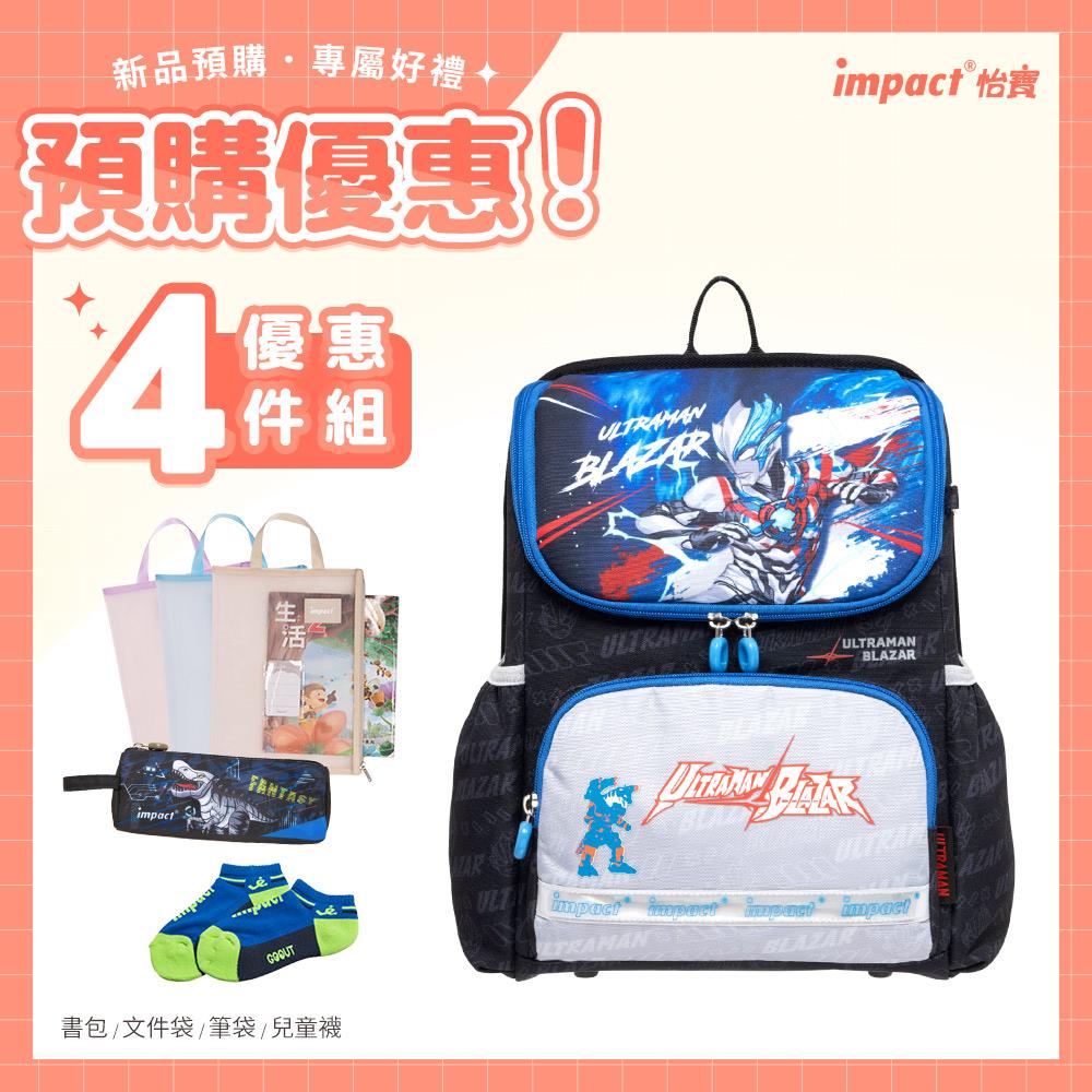 【IMPACT】怡寶 | Ultraman超人力霸王超輕羽量型護脊書包 IMUT6025BK