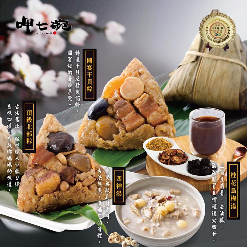 *端午節快樂🐲【呷七碗】國宴頂級北粽組(國宴干貝粽+頂級北部粽+四神湯+桂花烏梅湯)