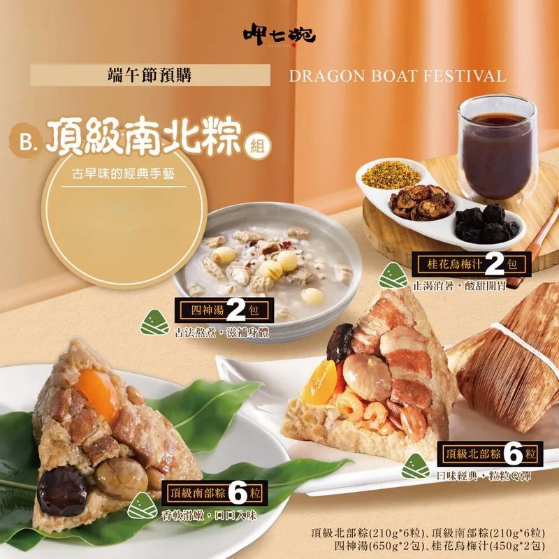 *端午節快樂🐲【呷七碗】粽情南北雙饗組(頂級北部粽+頂級南部粽+四神湯+桂花烏梅湯)