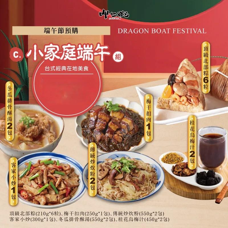 *端午節快樂🐲【呷七碗】小家庭端午組(北部粽+冬瓜排骨酥湯+炒炊粉+客家小炒+梅干扣肉+桂花烏梅湯)