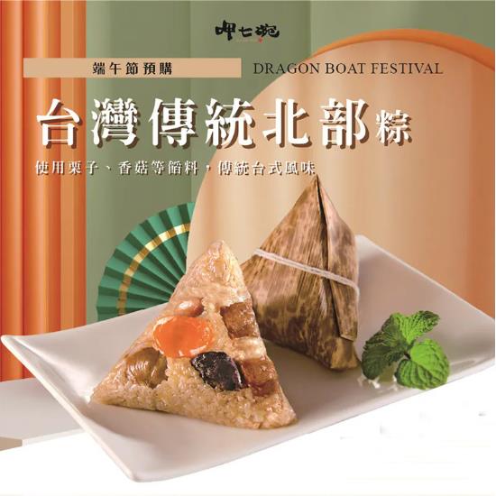 *端午節快樂🐲【呷七碗】台灣傳統北粽禮盒(180g/6粒)
