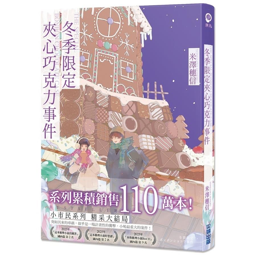 冬季限定夾心巧克力事件