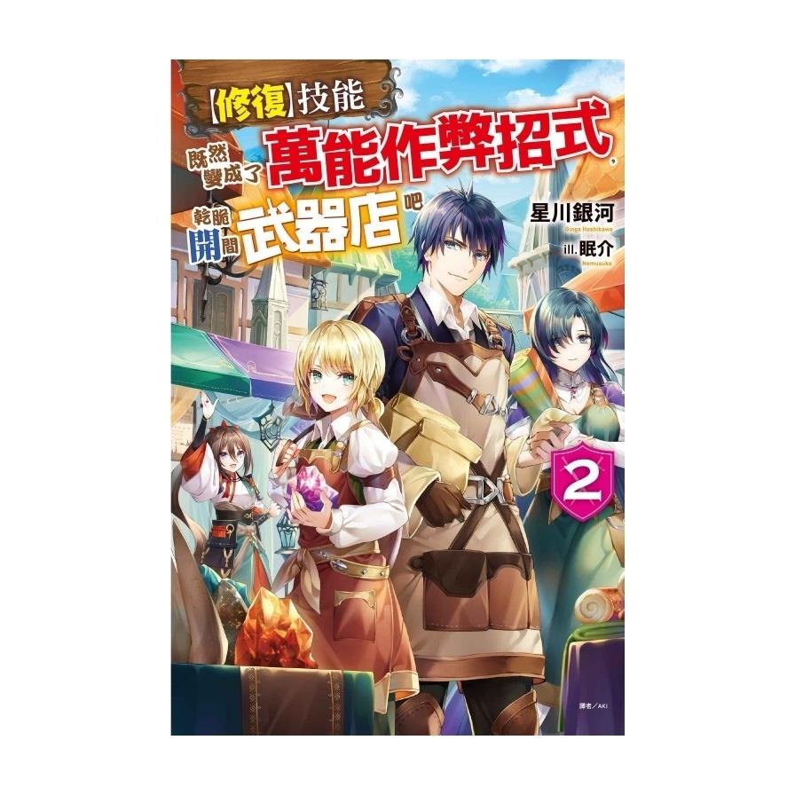 【修復】技能既然變成了萬能作弊招式，乾脆開間武器店吧(2)