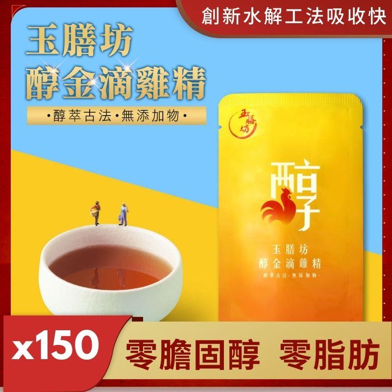 【全家幸福調養組，買100包送50包】零膽固醇✔少負擔✔【醇金滴雞精(50ml)*150包】★日常兼顧保養★學童充足營養★上班活力補給★孕期補充膠原