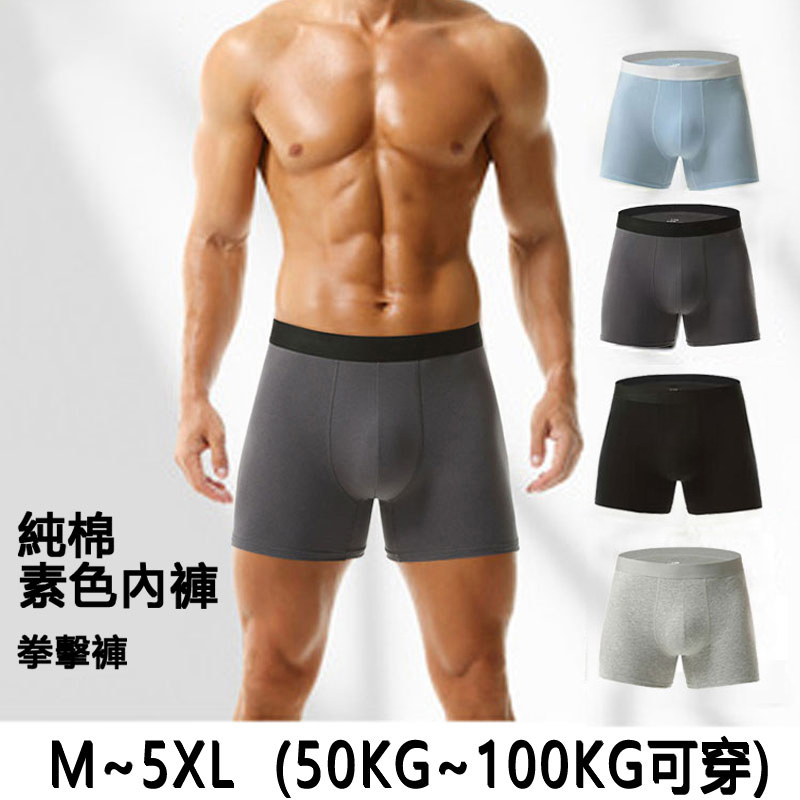 美式運動彈性四角內褲 拳擊褲款 運動內褲 男生內褲 有大尺寸 純棉內褲【NZXKJ2015】