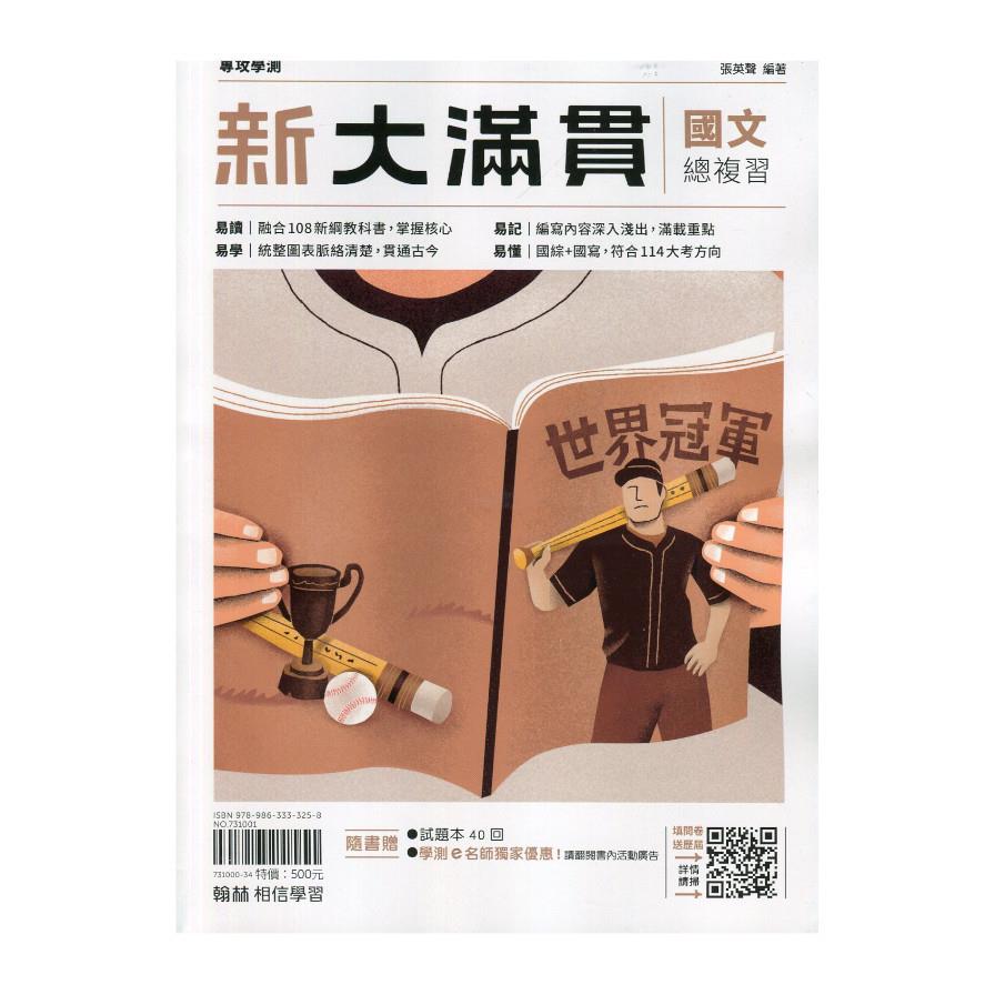 新大滿貫國文總複習【套】