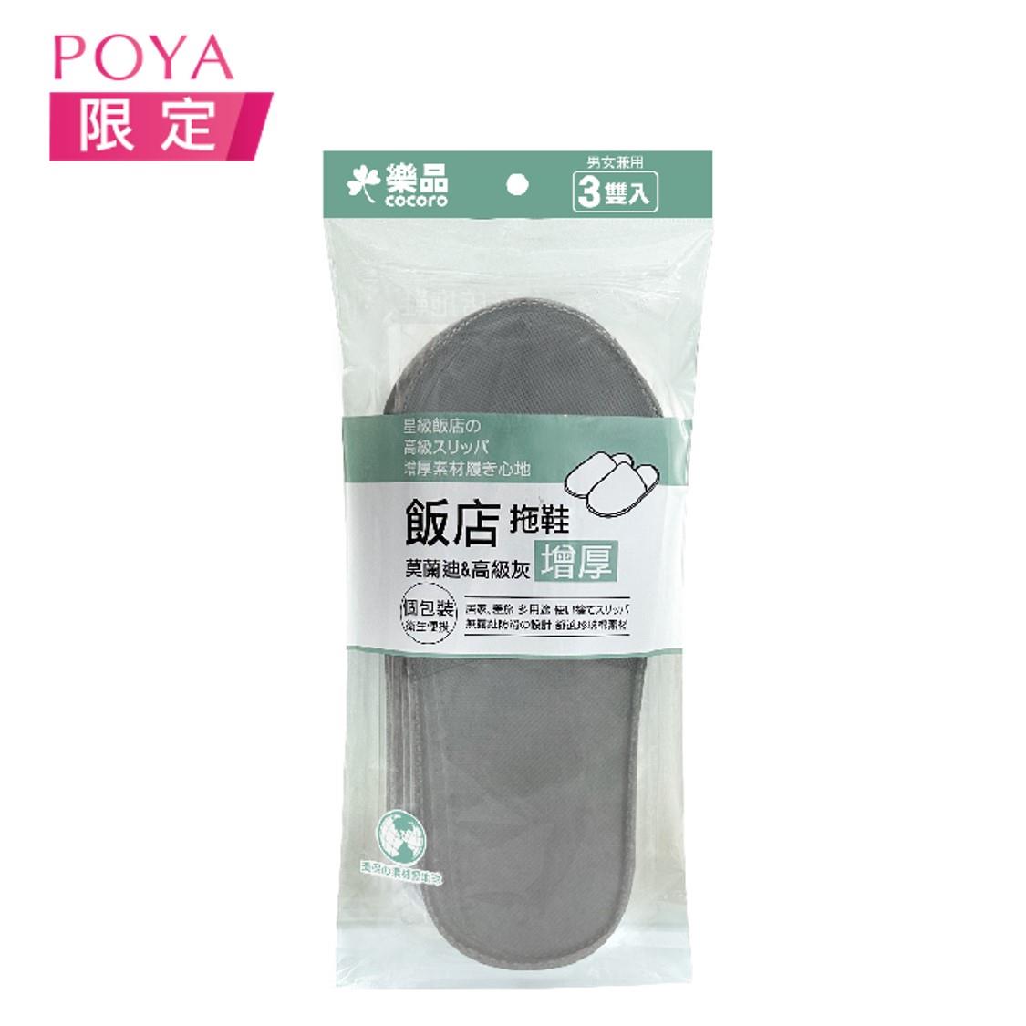 樂品 拋棄式衛生拖鞋-莫蘭迪灰3雙入
