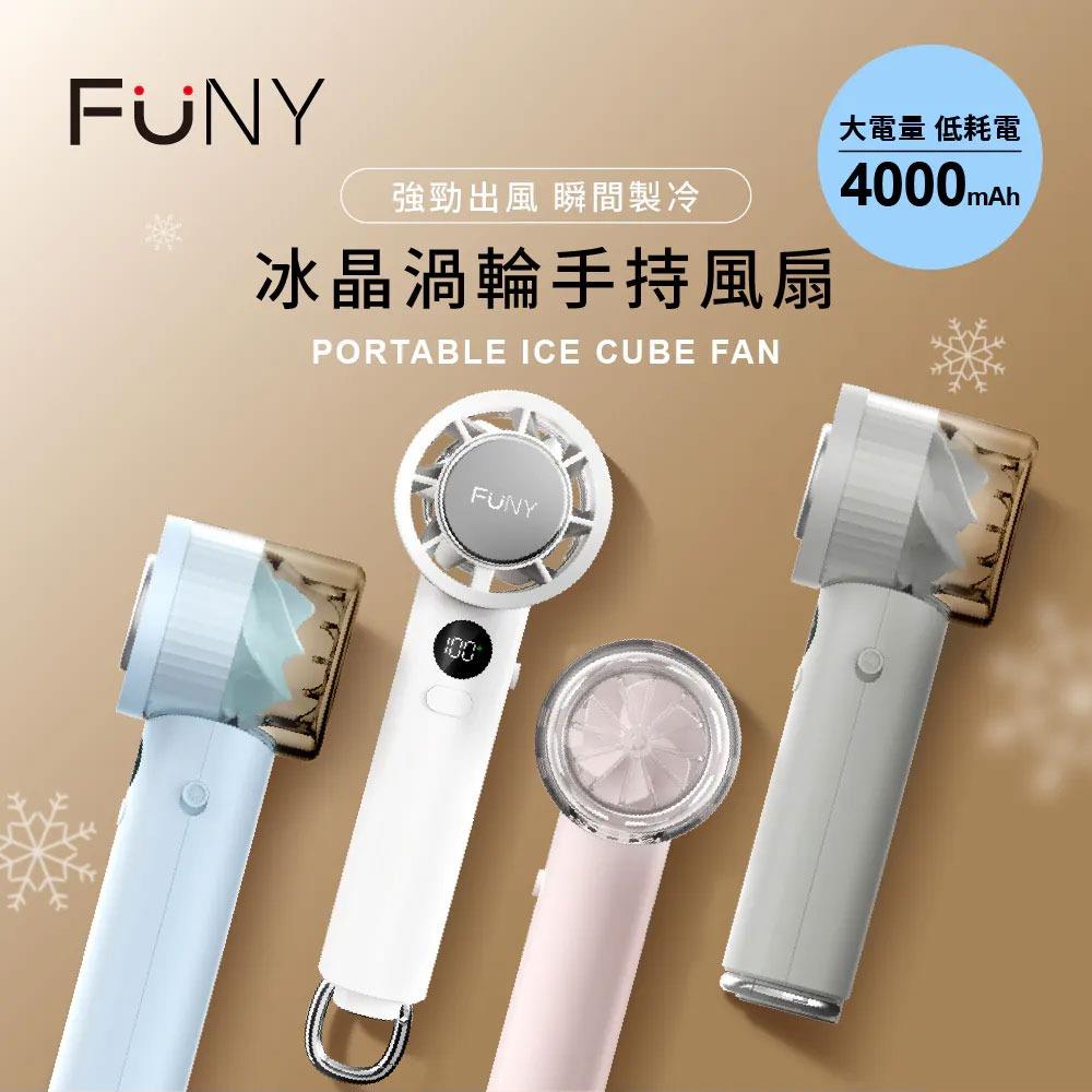FUNY冰晶渦輪手持風扇(冰鎮扇 手持扇)