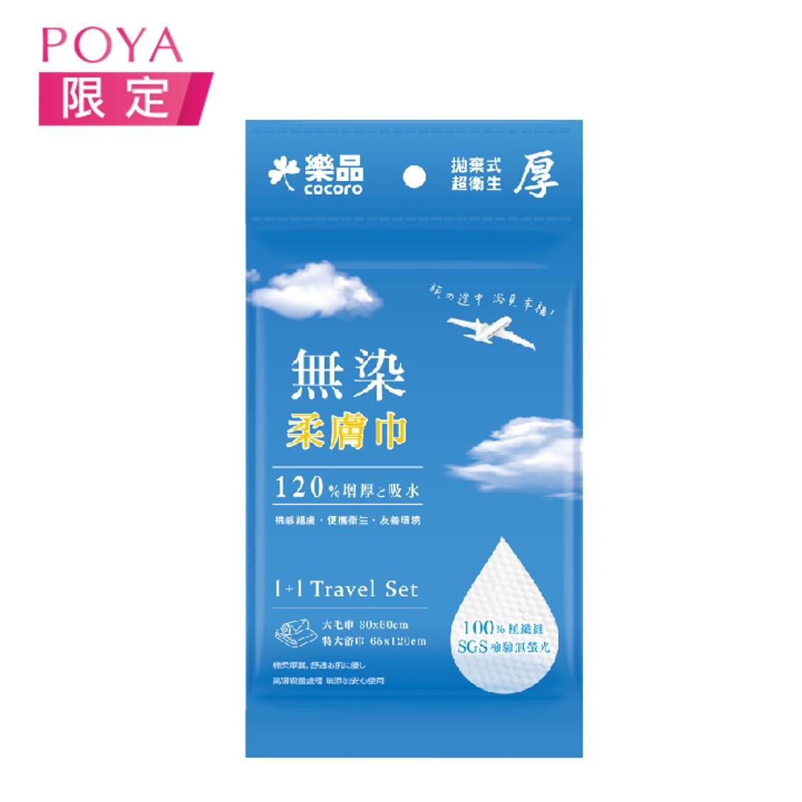 樂品 無染拋棄式浴毛巾-2入組