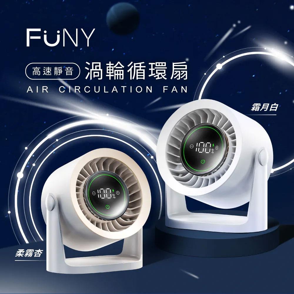 FUNY高速靜音渦輪循環風扇(循環扇)