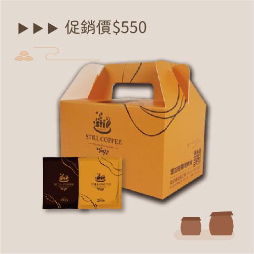五月雙節感恩回饋│Still經典掛耳咖啡禮盒 25入