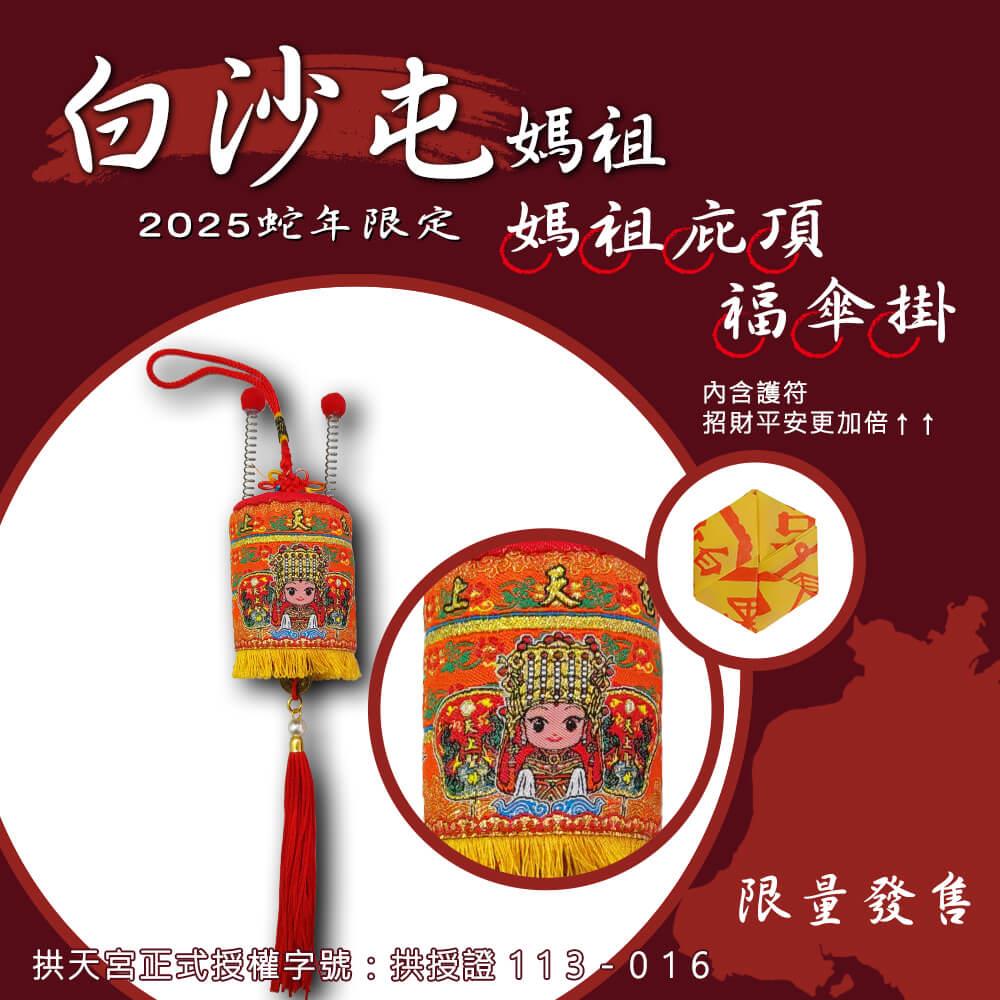 114/05/23起陸續出貨【白沙屯媽祖】媽祖庇頂福傘掛(1入)