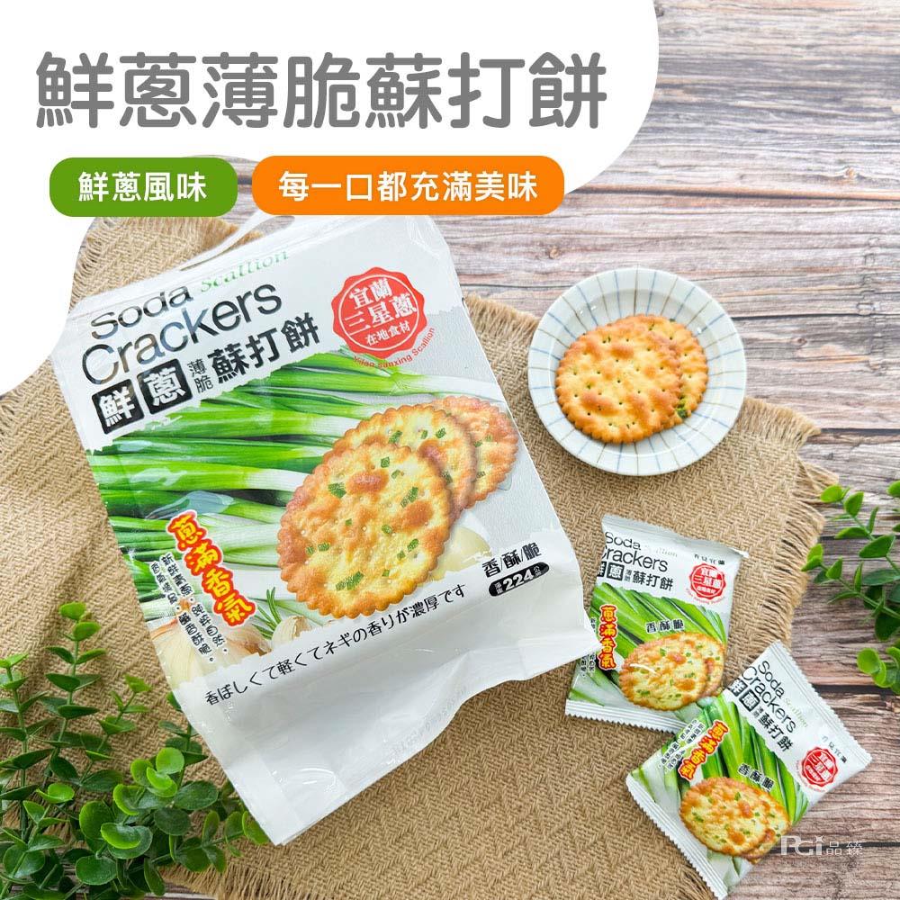 【巧益】鮮蔥薄脆蘇打餅(224gx1)