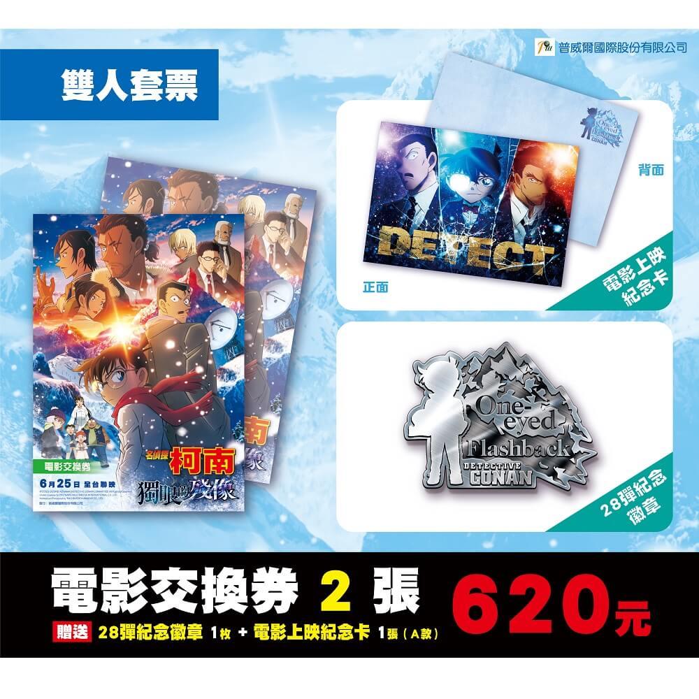 114/06/17起陸續出貨【名偵探柯南】獨眼的殘像 電影A款紀念卡(雙人套票 )