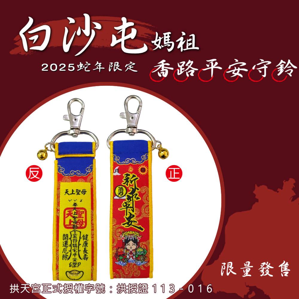 114/05/23起陸續出貨【白沙屯媽祖】香路平安守鈴(1入)