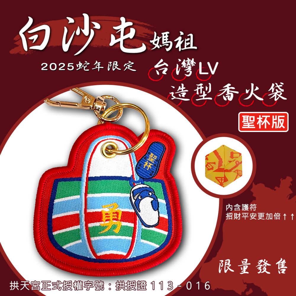 114/05/23起陸續出貨【白沙屯媽祖】台灣LV造型香火袋(聖杯款)(1入)