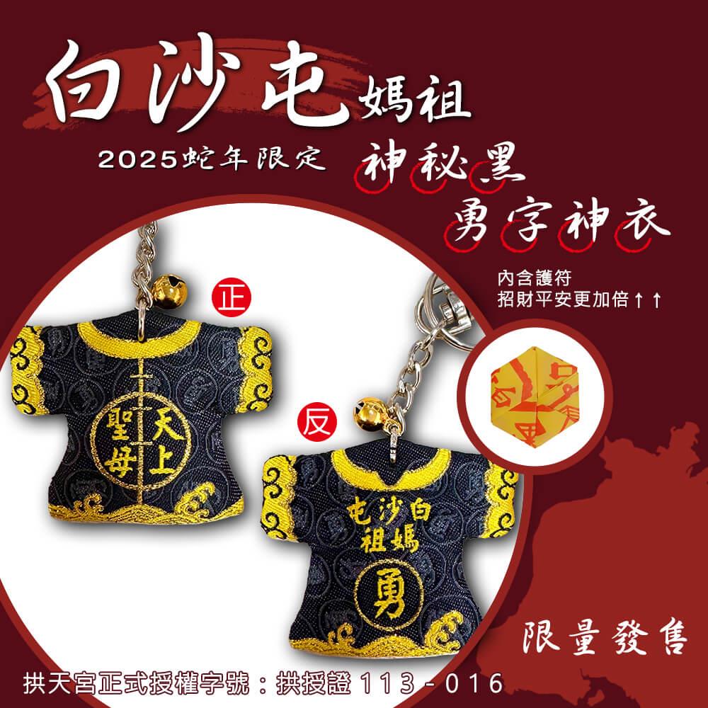 114/05/23起陸續出貨【白沙屯媽祖】神秘黑勇字神衣(1入)