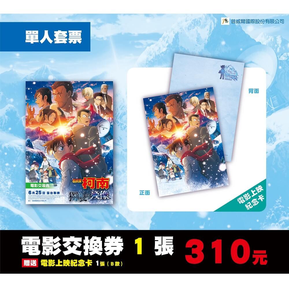 114/06/17起陸續出貨【名偵探柯南】獨眼的殘像 電影B款紀念卡(單人套票 )