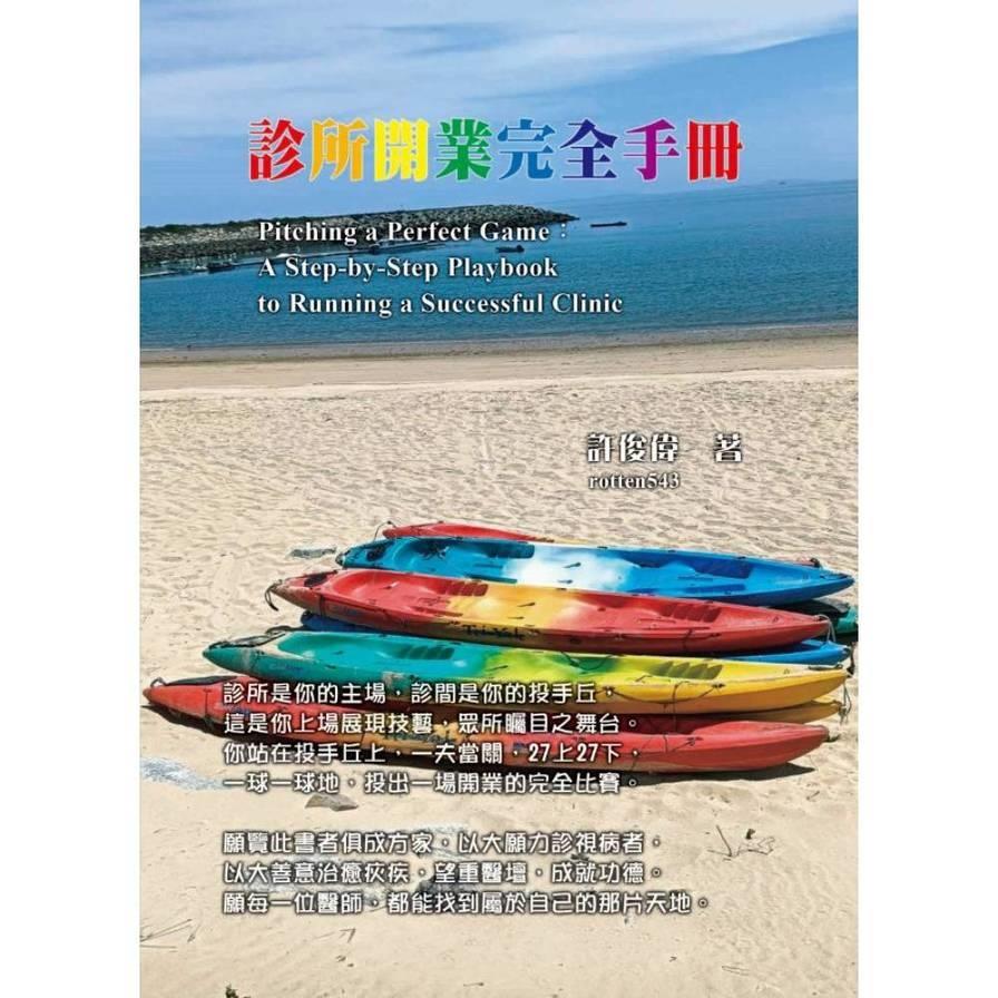 診所開業完全手冊