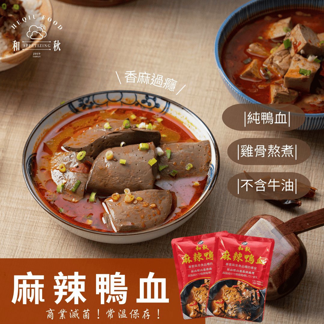 【和秋】麻辣鴨血(450g ±5%（固形體180g)/包)