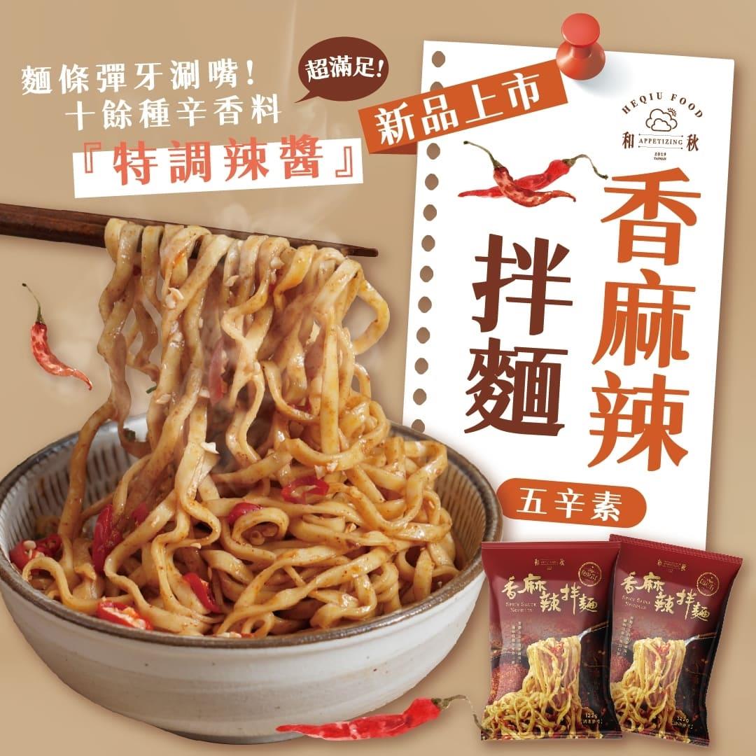 【和秋】香麻辣拌麵(112g ±10%/包)