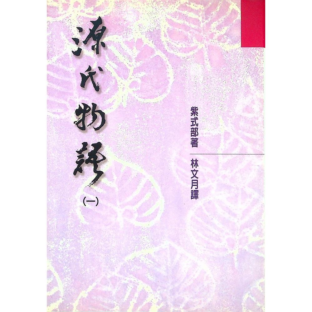 源氏物語／紫式部  著　林文月　譯