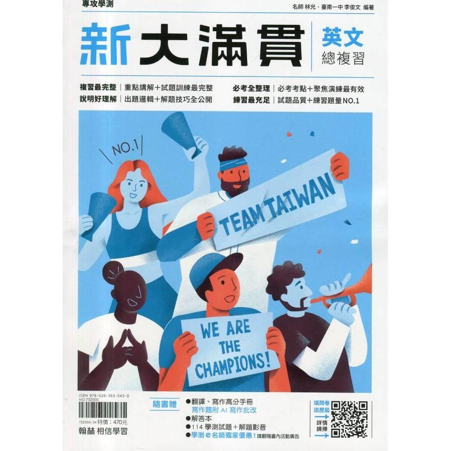 新大滿貫英文總複習【套】