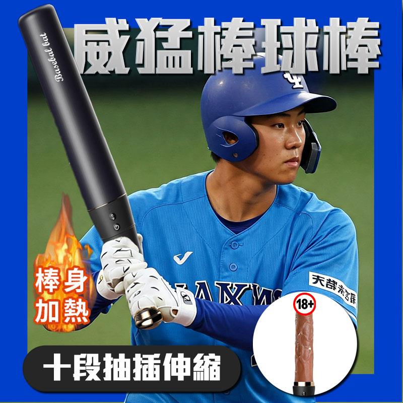 用肉棒轟出全壘打⚾️《抽插戰神MAX》加溫+震爆+狂插，榨乾是它的使命！棒球棒造型假屌 爽頂激射   擬真陽具  防身