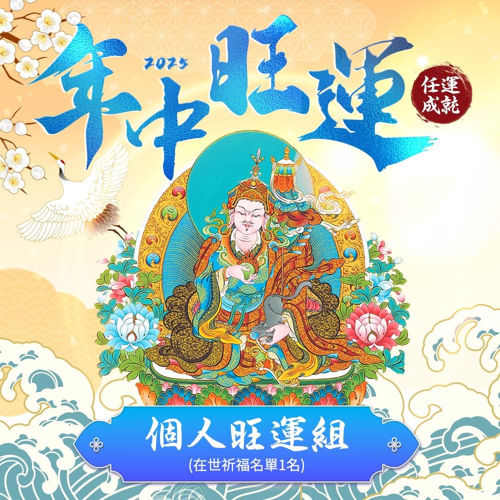 ★2025年中旺運法會-個人旺運組 (祈福名單一名)