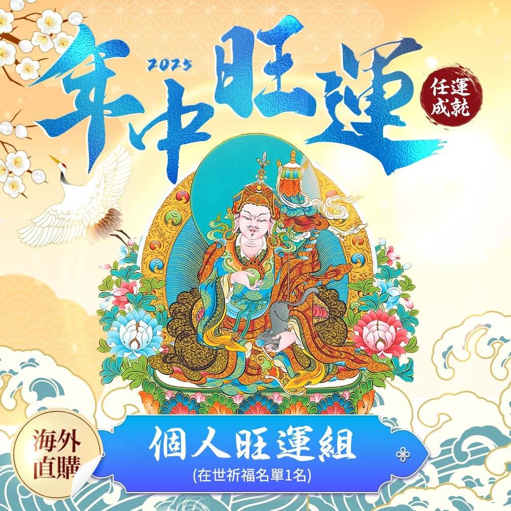 ★2025年中旺運法會-個人旺運組 (祈福名單一名) （限海外直購）Assembly