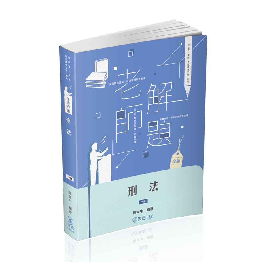 【預購】陳介中老師解題-刑法(陳介中)-003BB
