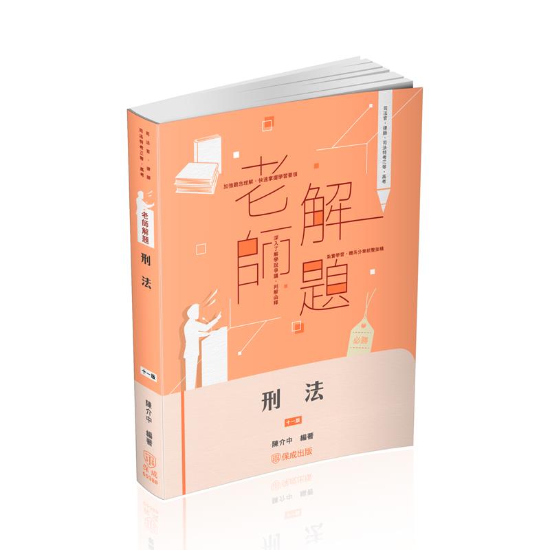陳介中老師解題-刑法(陳介中)-003BB