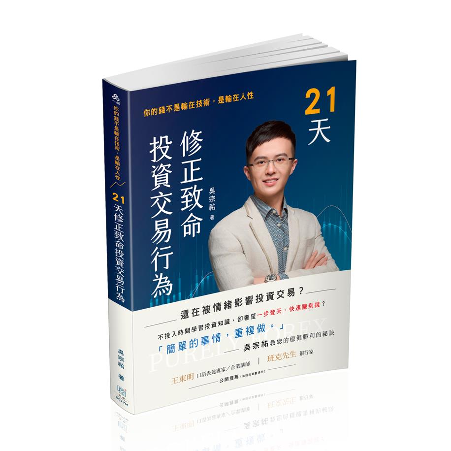 【預購】吳宗祐21天修正致命投資交易行為-你的錢不是輸在技術，是輸在人性(吳宗祐)-007YM(一品)