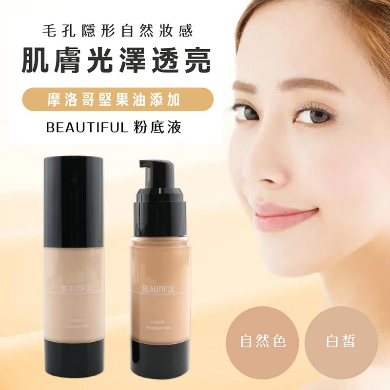 【BEAUTIFUL】粉底液