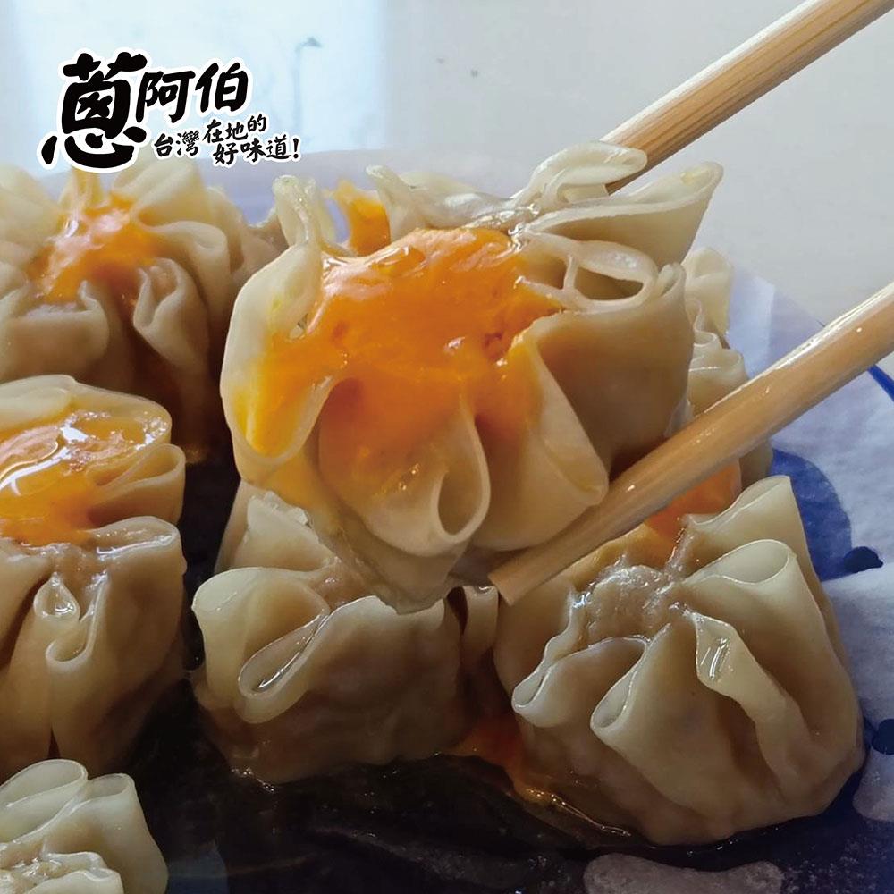 【蔥阿伯】流沙起司鮮肉燒賣(360g)