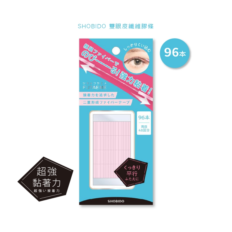 【SHOBIDO】雙眼皮纖維膠條 96枚(96枚/包)